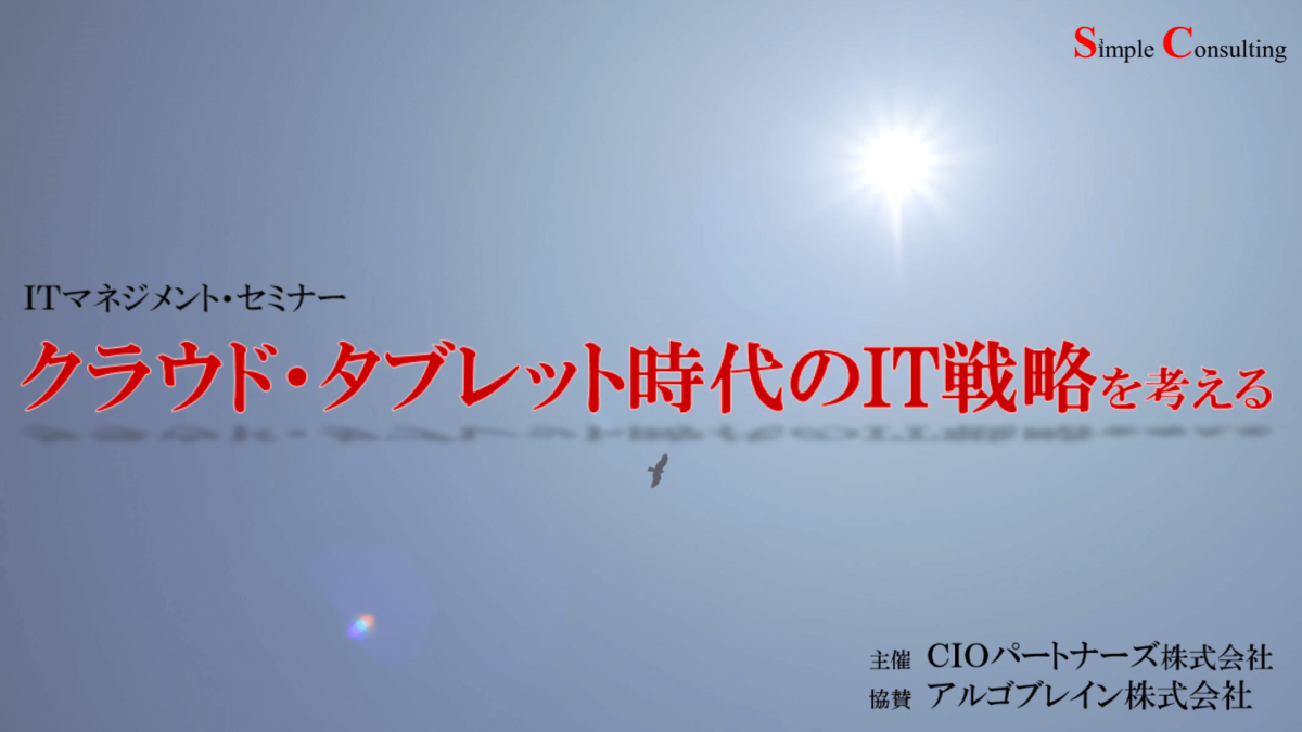 『ＩＴマネジメント・セミナー』を開催しました（2012年11月29日）
