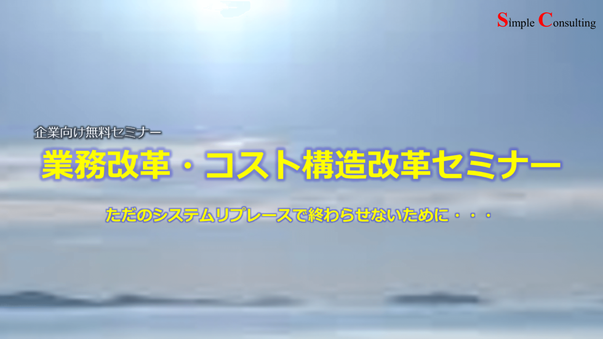『業務改革・コスト構造改革セミナー』を開催しました（2014年12月3日）
