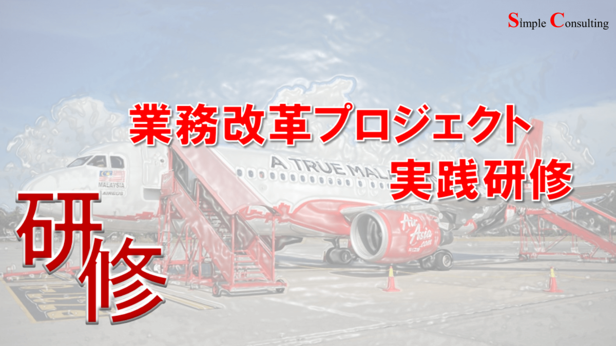 業務改革プロジェクト実践研修