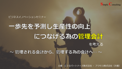 『一歩先を予測し生産性の向上につなげる為の管理会計セミナー』を開催しました(2016年2月17日)