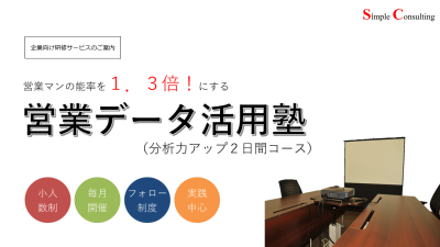 営業データ活用塾【２日間コース】