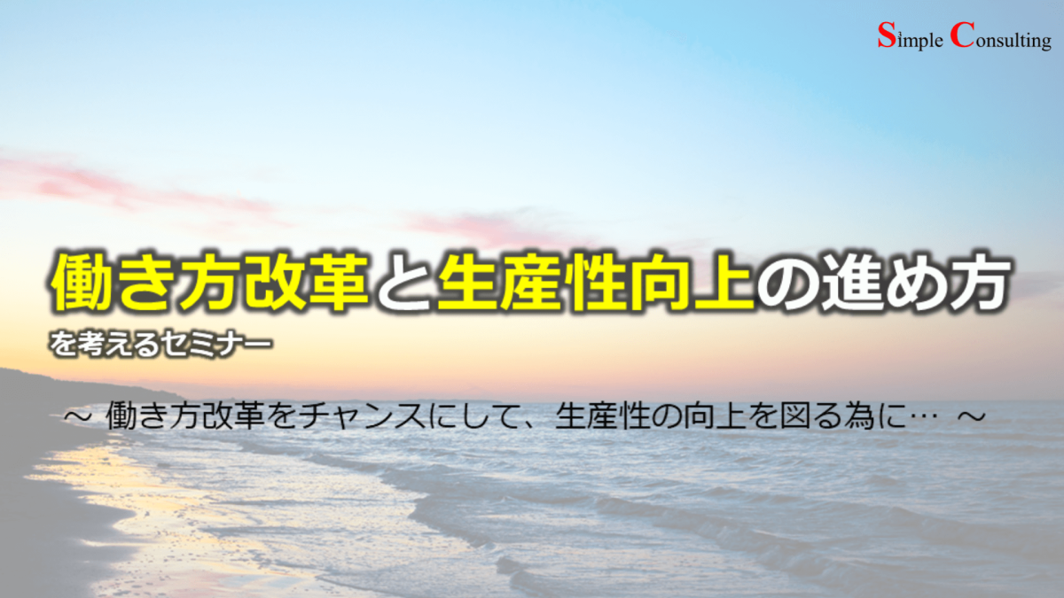 『働き方改革と生産性向上を考えるセミナー』を開催しました（2017年8月25日）