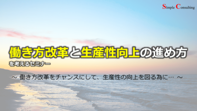 『働き方改革と生産性向上を考えるセミナー』を開催しました(2017年8月25日)