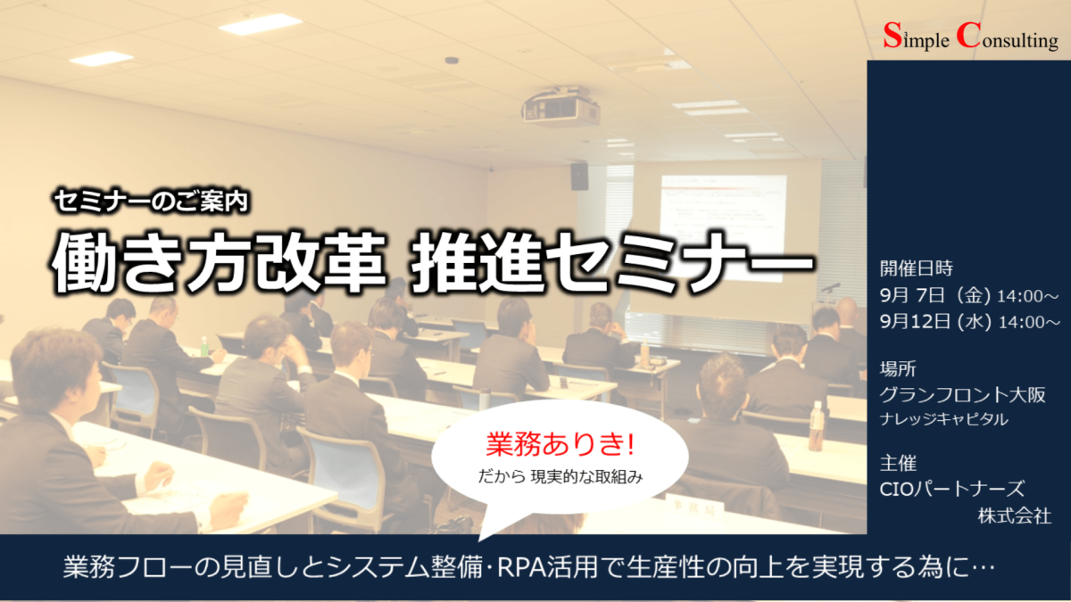 『働き方改革推進セミナー』を開催しました（2018年9月7日・12日）