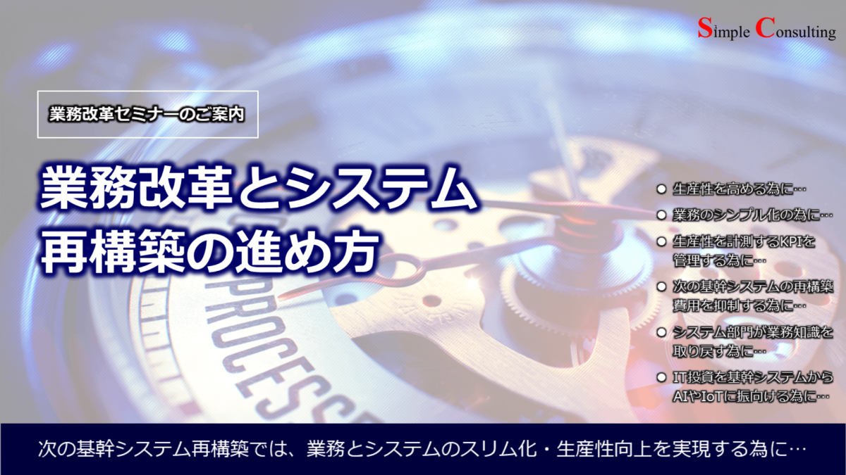 『業務改革セミナー：業務改革とシステム再構築の進め方』を開催しました（2019年8月2日）