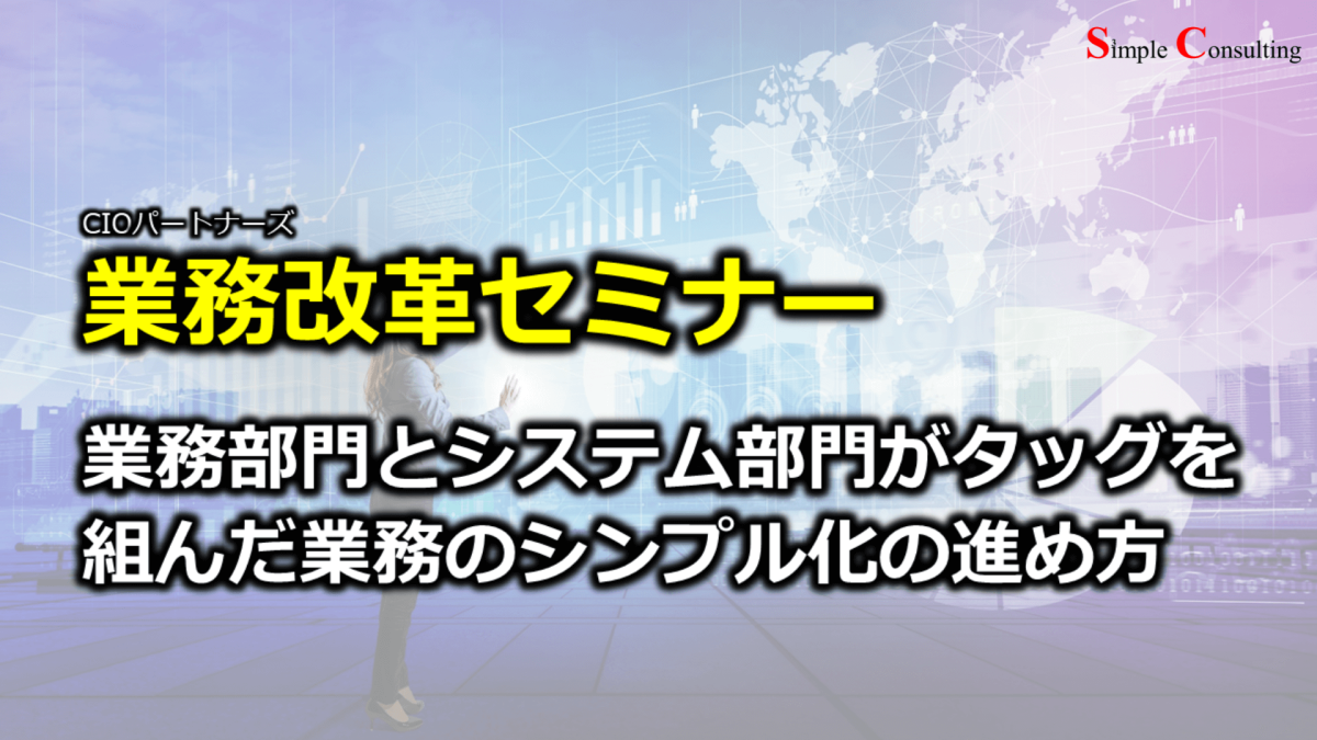 『業務改革セミナー：業務部門とシステム部門がタッグを組んだ業務のシンプル化の進め方』を開催しました（2020年11月25日）
