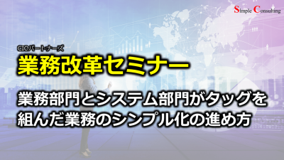 『業務改革セミナー：業務部門とシステム部門がタッグを組んだ業務のシンプル化の進め方』を開催しました（2020年11月25日）