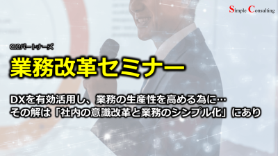 『業務改革セミナー：DXを有効活用し、業務の生産性を高める為に…その解は「社内の意識改革と業務のシンプル化」にあり』を開催しました（2022年5月20日）