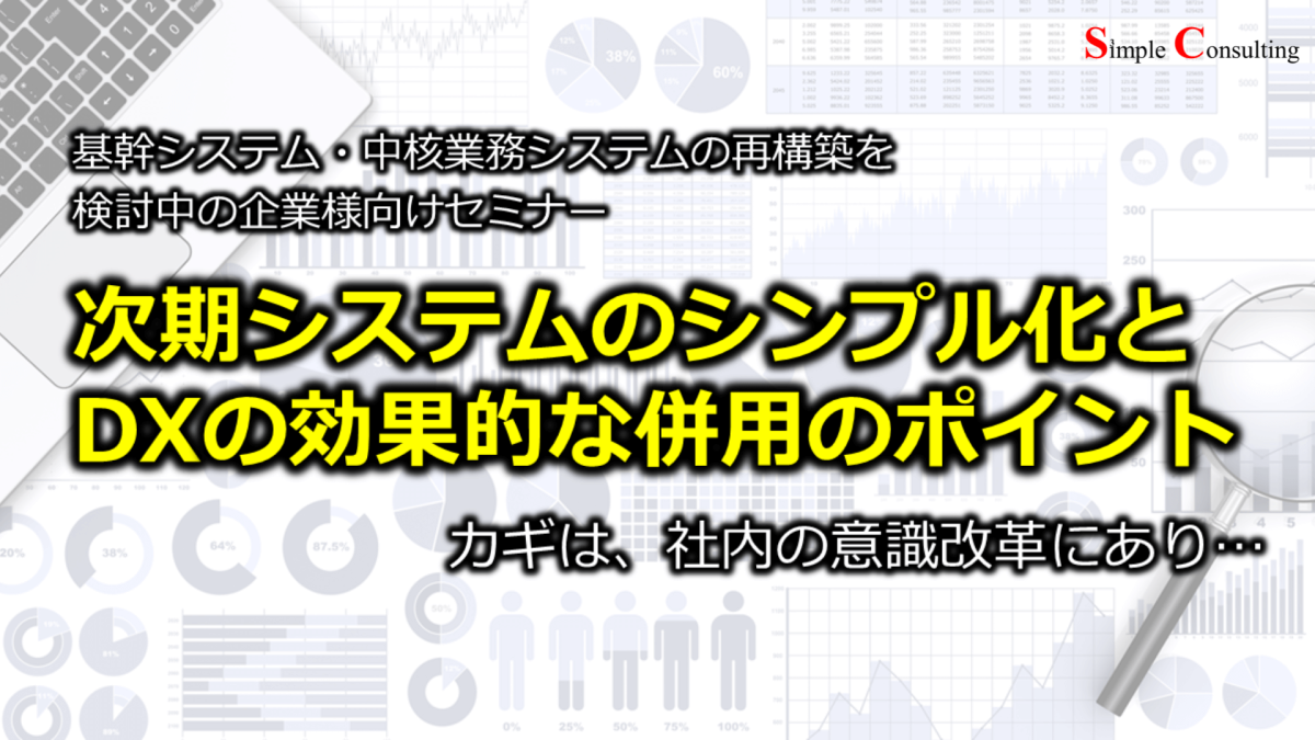 『基幹システム・中核業務システムの再構築を検討中の企業様向けセミナー』を開催します（2023年5月19日・24日）