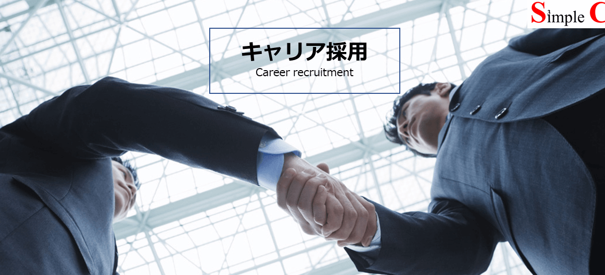 キャリア採用
