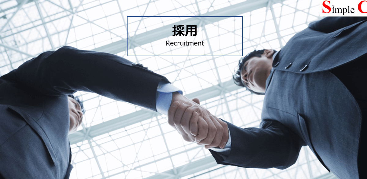 採用