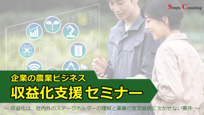 『企業の農業ビジネス 収益化支援セミナー』のご案内（2024年2月22日）【終了】【アグリビジネスパートナーズ】