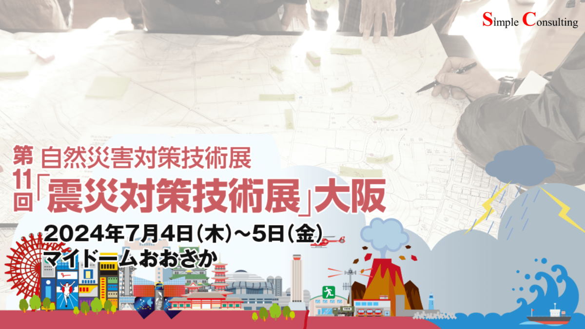 『第11回「震災対策技術展」大阪』に出展しました（2024年7月4日・5日）