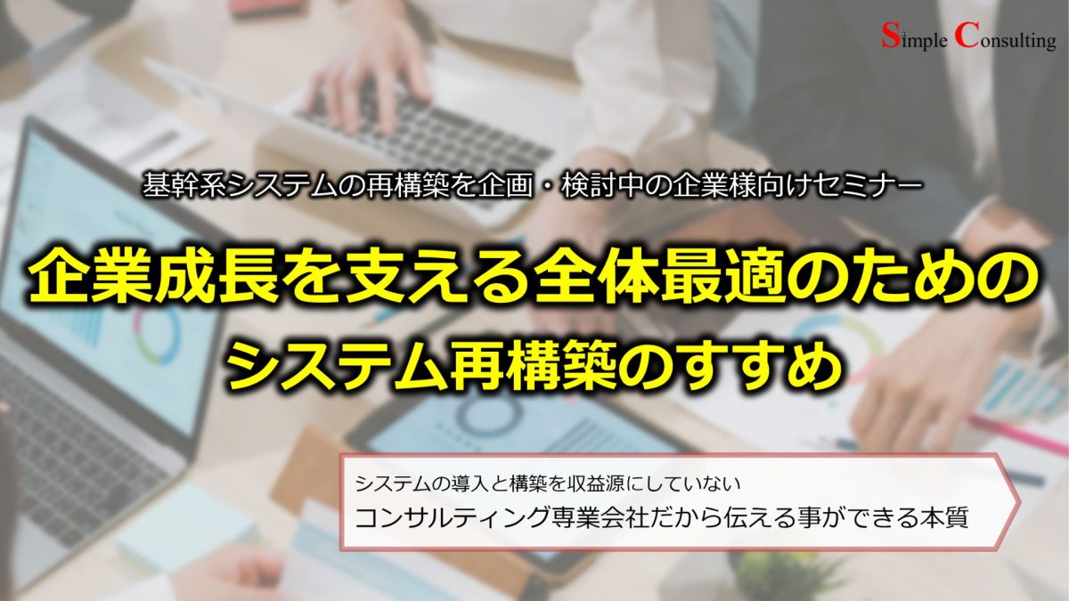 『基幹系システムの再構築を企画・検討中の企業様向けセミナー』を開催します（2025年5月16日・6月13日）
