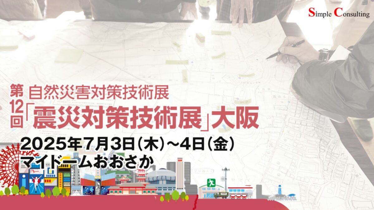 『第12回「震災対策技術展」大阪』に出展します（2025年7月3日・4日）