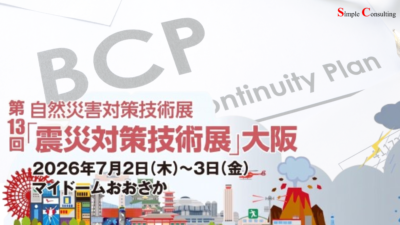 保護中: 『第13回「震災対策技術展」大阪』に出展します（2026年7月2日・3日）