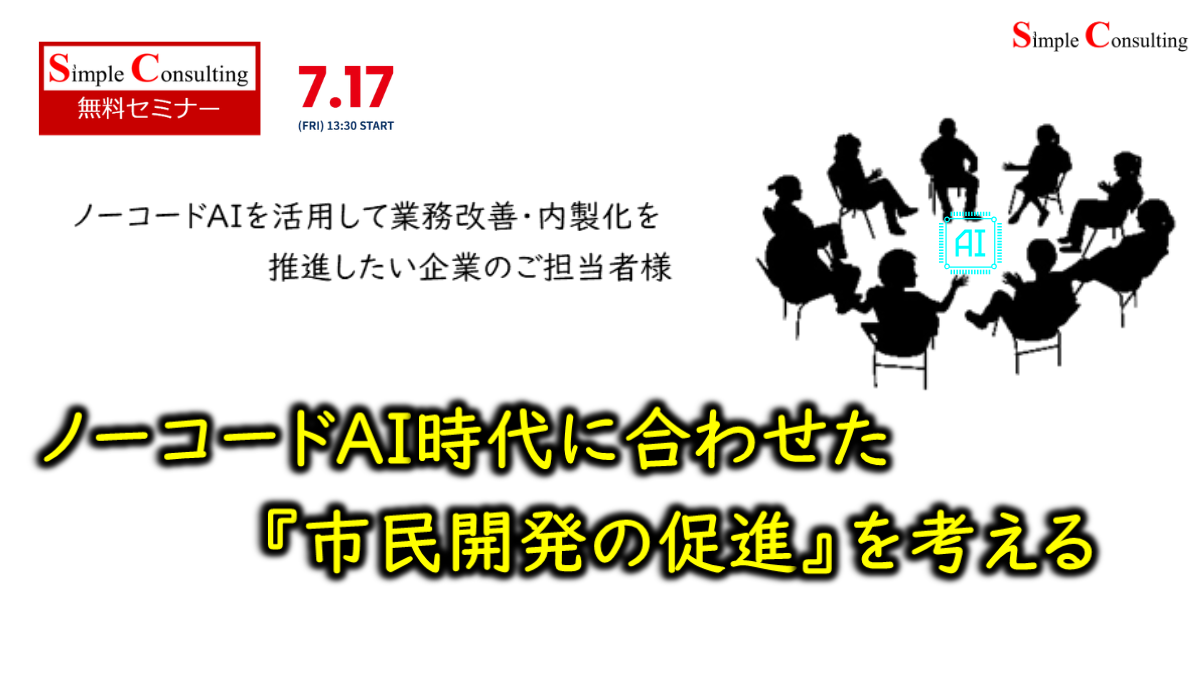 保護中: 【2026年7月17日】ノーコードAI時代『市民開発の促進』を考えるブレストセミナー開催！