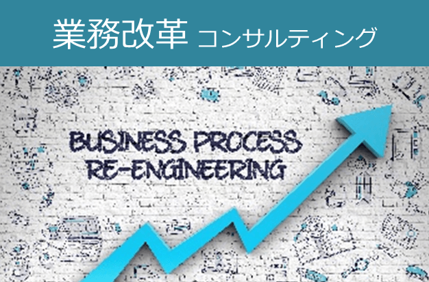 業務改革・生産性の向上
